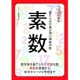 14歳からのニュートン超絵解本 素数