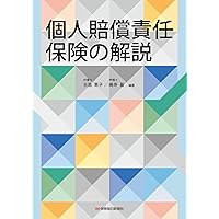 損害保険の法務と実務(第2版) | 東京海上日動火災保険株式会社