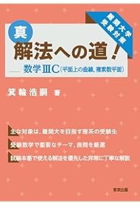 真・解法への道![第2版]/数学IAIIBC(ベクトル) | 箕輪 浩嗣 |本 | 通販