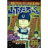 山下たろーくん 4 10人目の男編 (BUNCH WORLD)