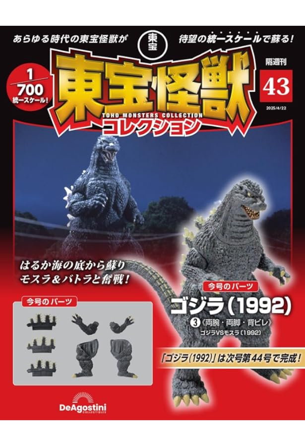 東宝怪獣コレクション 東宝怪獣コレクション 第44号(メカキングギドラ（1991）1) [分冊百科