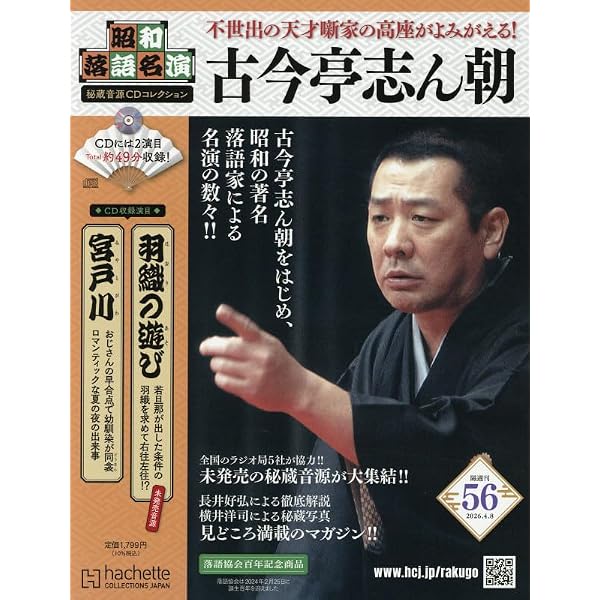 Amazon.co.jp: 昭和落語名演 秘蔵音源CDコレ-創刊-(1) 2024年 2/28 号