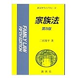 家族法 (新法学ライブラリ 9)