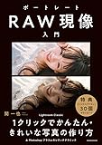 ポートレートRAW現像入門 (玄光社MOOK)