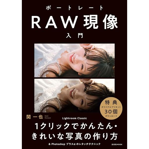Amazon.co.jp: 風景写真RAW現像入門 (玄光社MOOK) : 関 一也