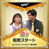 「相席スタート」M-1グランプリ2017（準決勝）