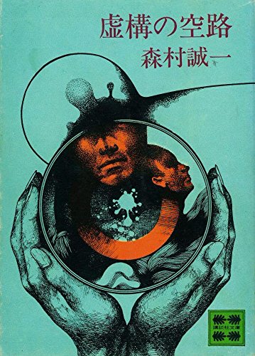 虚構の空路 (講談社文庫 AX 8)