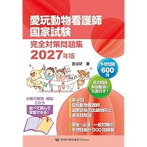 愛玩動物看護師国家試験 完全対策問題集2027年版 | 国試研, EDUWARD
