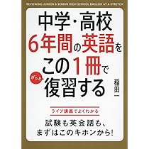 英語学習参考書セット　6冊 図解 中学・高校6年間の英語をこの1冊でざっと復習する | 稲田 一 |本