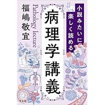小説みたいに楽しく読める病理学講義 | 福嶋 敬宜 |本 | 通販 | Amazon