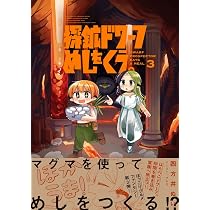 探鉱ドワーフめしをくう。3 | 四方井ぬい |本 | 通販 | Amazon