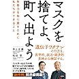 マスクを捨てよ、町へ出よう 免疫力を取り戻すために私たちができること