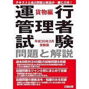 運行管理者試験 問題と解説 貨物編 平成30年3月受験版