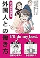 マンガでわかる外国人との働き方