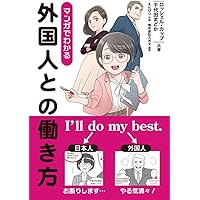 マンガでわかる外国人との働き方