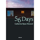 ５６日間 (新潮文庫 ハ 59-1)