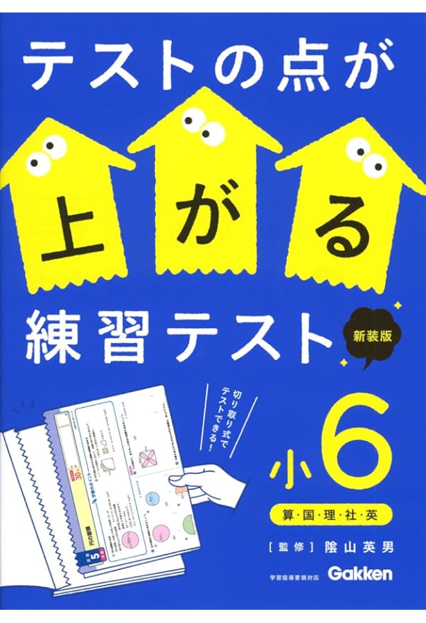テストテスト テストの点が上がる練習テスト 小6 | 陰山 英男 |本 | 通販 | Amazon