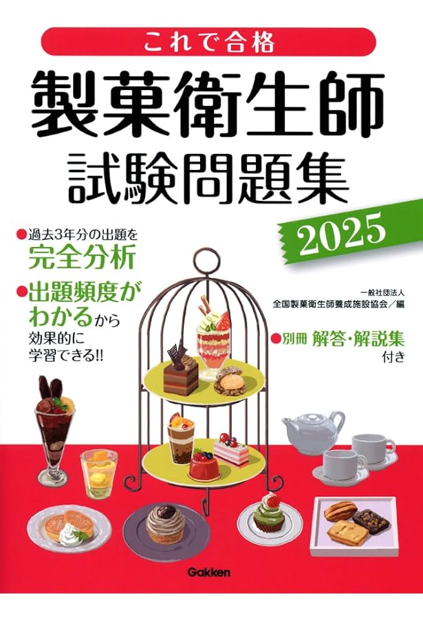 製菓衛生師教本 2025〜2026年版/Gakken/全国製菓衛生師 