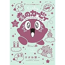 星のカービィ デデデでプププなものがたり 傑作選 ワハハ編