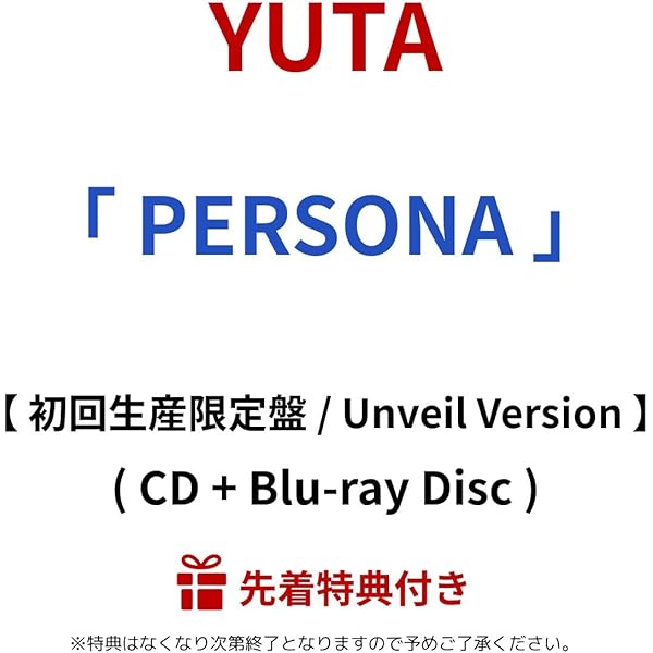 Amazon.co.jp: 【特典付】 YUTA PERSONA 【 初回生産限定盤 Riot