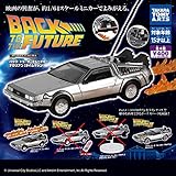 バック・トゥ・ザ・フューチャー デロリアン (タイムマシン) [アソート2種] ガチャ カプセルトイ