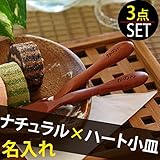 出産祝い ギフト 名入れ ナチュラルスプーン・フォーク＆ハート小皿プレート 3点セット