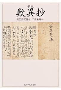 歎異抄（文庫判） | 本願寺出版社, 梯 實圓 |本 | 通販 | Amazon