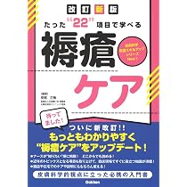 たった“22”項目で学べる 褥瘡ケア 改訂新版 (皮膚科学看護スキルアップ