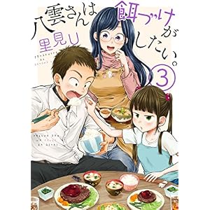八雲さんは餌づけがしたい。 3巻 (デジタル版ヤングガンガンコミックス) 八雲さんは餌づけがしたい。 3巻 (デジタル版ヤングガンガンコミックス)