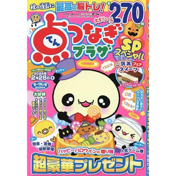 楽しい点つなぎBEST COLLECTION 2024年01月号
