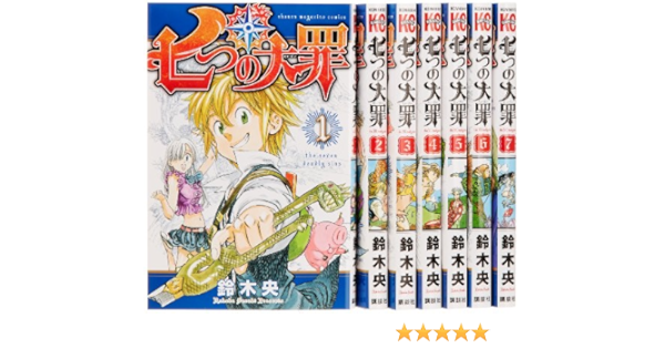 七つの大罪 コミック 1 7巻セット 週刊少年マガジンkc 鈴木 央 本 通販 Amazon