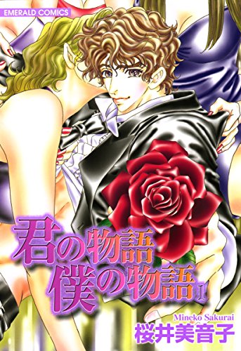 『君の物語僕の物語』