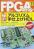 性能UP!アルゴリズム×手仕上げHDL (FPGAマガジンNo.11): オーディオ信号処理の実装をステップ・バイ・ステップで!