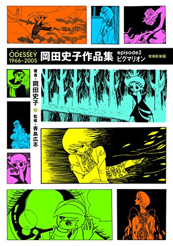 『ODESSEY1966～2005岡田史子作品集episode』2巻