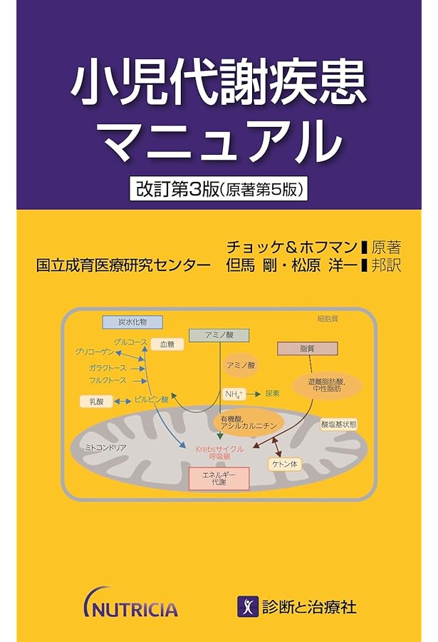 小児科医必携！ 先天代謝異常症クリニカルファイル 早期発見・治療の