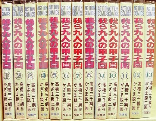 我ら九人の甲子園