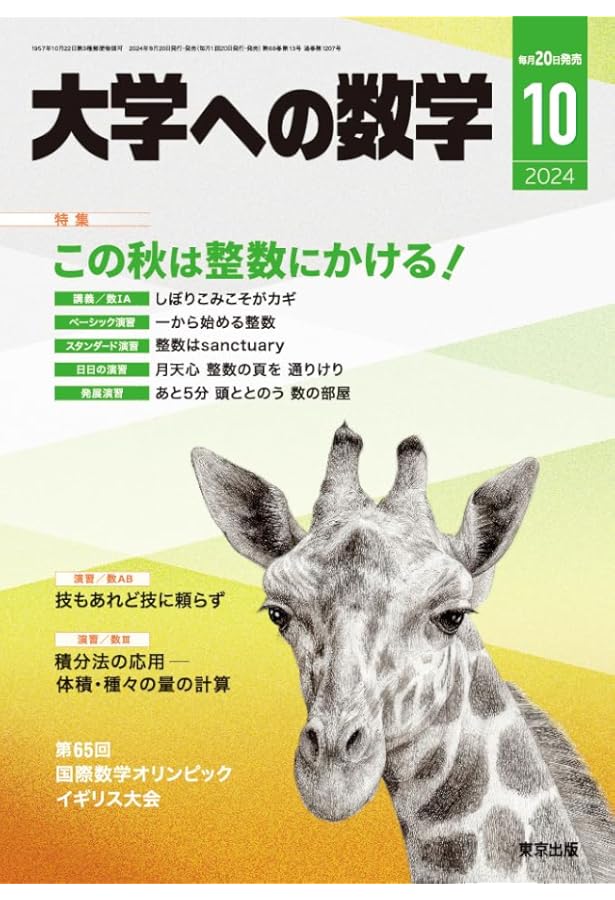大学への数学 2024年 04 月号 [雑誌] |本 | 通販 | Amazon