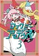 ロックミー アマデウス（３） (ヤングマガジンコミックス)