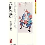 武田勝頼:日本にかくれなき弓取 (ミネルヴァ日本評伝選)