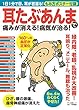 耳たぶあんまで痛みが消える! 病気が治る! (1日1分で目、耳が若返る! もみ方ポスター付録)