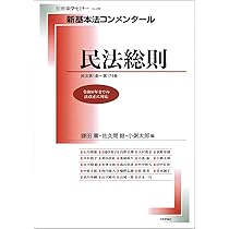 Amazon.co.jp: 新基本法コンメンタール民法総則 (別冊法学セミナー