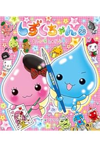 Amazon.co.jp: しずくちゃん (30) オリンピックだよ! 全員集合 : ぎぼ