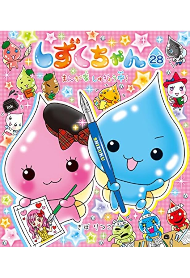 Amazon.co.jp: しずくちゃん (30) オリンピックだよ! 全員集合 : ぎぼ