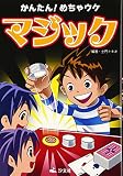 かんたん!めちゃウケマジック