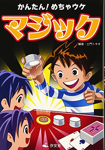 かんたん!めちゃウケマジック かんたん!めちゃウケマジック