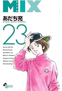 MIX あだち充　まとめ売り Amazon.co.jp: MIX (19) (ゲッサン少年サンデーコミックス) : あだち