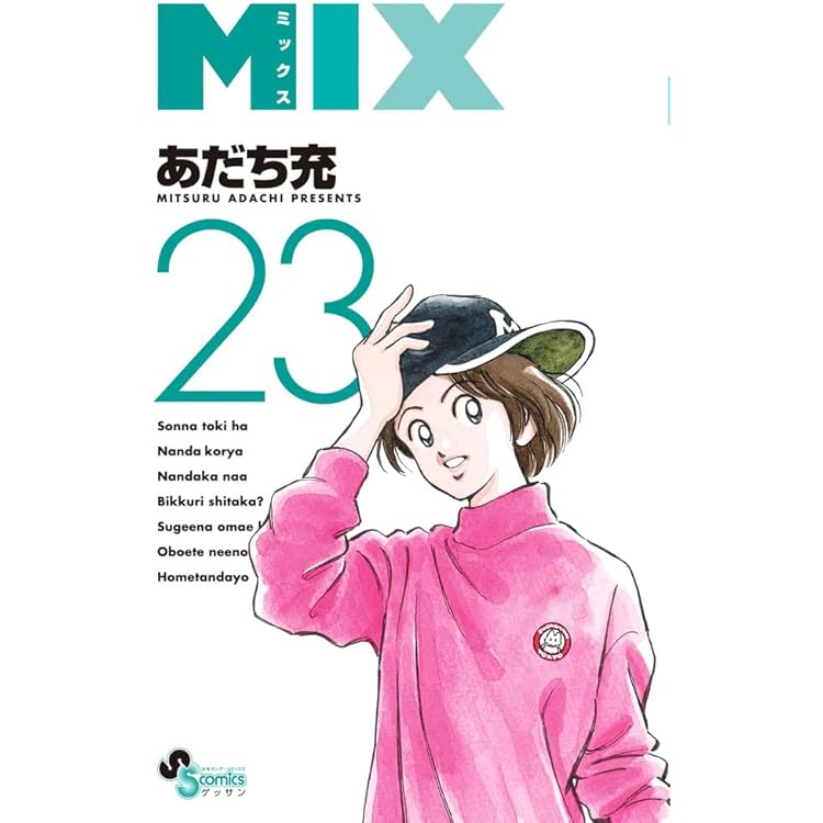 Amazon.co.jp: MIX (24) (ゲッサン少年サンデーコミックス) : あだち