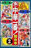真・中華一番　超合本版（２） (週刊少年マガジンコミックス)