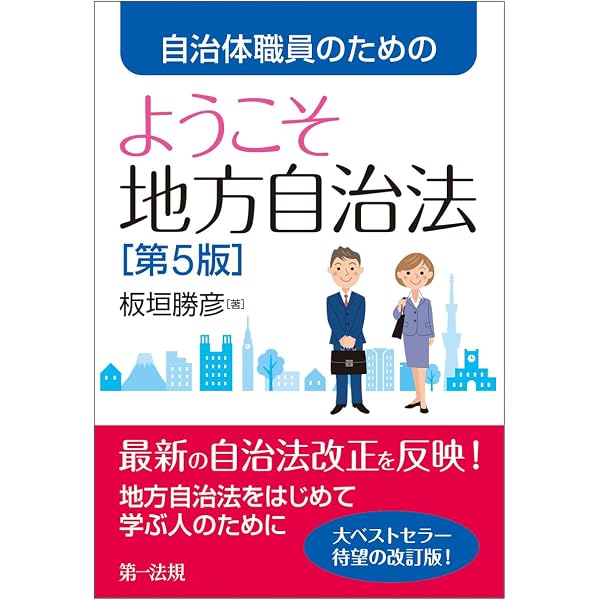 新・地方自治法基本解説 | 川﨑 政司 |本 | 通販 | Amazon