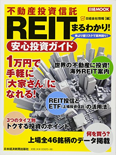 REIT(不動産投資信託) まるわかり! 安心投資ガイド (日経ムック) REIT(不動産投資信託) まるわかり! 安心投資ガイド (日経ムック)